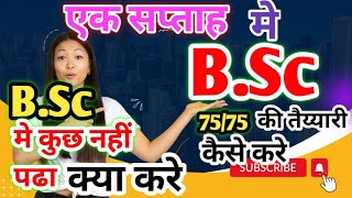 एक हफ्ते में BSc Exam की तैयारी कैसेकरेंBSc में कुछ नही पढ़ा क्या करें bsc yourbscguide Bsc [upl. by Liederman]