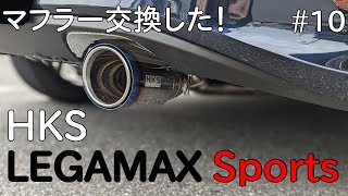 【ND2ロードスター】HKS LEGAMAX Sports【aolog 10】 [upl. by Ferne]