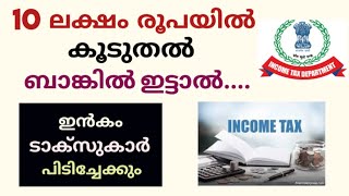 Cash deposit limit and income tax notice malayalamനിക്ഷേപങ്ങളുടെ പരിധിdaisen joseph [upl. by Haneen52]