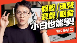 ”假聲頭聲混聲咽音” 的差別？小白也能唱得跟林俊傑華晨宇一樣？實戰音色一次搞懂！【小白也能懂Ep1】Feat啟鋒老師 [upl. by Solokin]