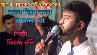 পাগল হাসানের গানDJ Roniকতা দিয়া কতা রাকলা না শুনা বন্দু রে [upl. by Vicki208]