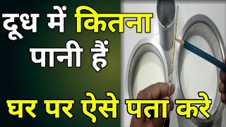 Lactometer Milk Test  How To Use Lactometer For Milk  Lactometer  दूध में पानी कैसे चैक करे [upl. by Oicnaneb]