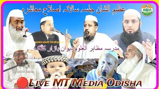 🔴Live Salana Jalsa Madrasa Mazahirul Uloom Dewan Bazar CuttackMufti Naqeebul AmeenMufti Asif Sahab [upl. by Eriha289]