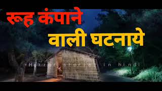 darr se bhari ghatnaye  HORROR STORIES IN HINDI GSH [upl. by Jermaine]