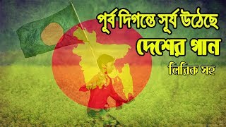 Purbo Digonte Shurjo Utheche  Full Song Lyrics [upl. by Radke]