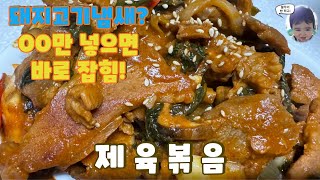 고추장 제육볶음 고기 잡냄새 OO만 넣으면 바로 잡혀요 Korean Pork StirFry [upl. by Avot936]