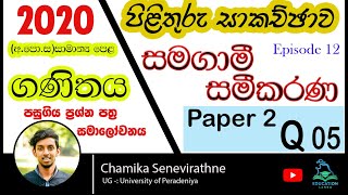 Episode 12  2020 OL Mathematics Paper  සමගාමී සමීකරණ 2020 OL Maths  Part A  05  Paper 2 [upl. by Marijn]