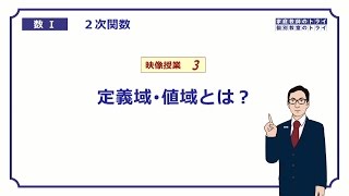 【高校 数学Ⅰ】 ２次関数３ 定義域・値域 （１２分） [upl. by Annaor662]