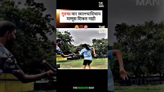 गुरूचा मार खाल्ल्याशिवाय माणूस शिकत नाही New WhatsApp status video ll Marathi Motivational video [upl. by Nett430]