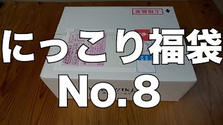 【雑誌付録】にっこり福袋 No8 開封レビュー [upl. by Etteve]