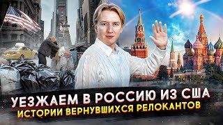 Уезжаем из США в Россию  почему уезжают из Америки [upl. by Xed727]