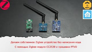 Делаем собственное Zigbee устройство с DS18b20 без написания кода с помощью прошивки PTVO [upl. by Honniball]