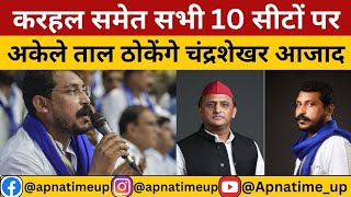 UP Upchunav करहल समेत सभी 10 सीटों पर अकेले ताल ठोकेंगे Chandrashekhar Azad  Apnatimeup [upl. by Cirilla]