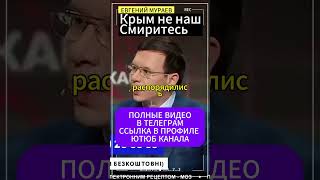 Евгений МураевКрым не нашсмиритесь  мураев евгениймураев украина [upl. by Ettenyar805]