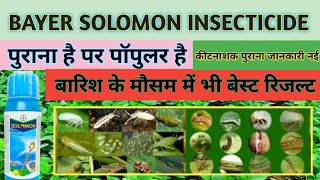 सोयाबीन के लिए बेस्ट कीटनाशक  Best Soyabean insecticide  Bayer Solomon insecticide [upl. by Caty]