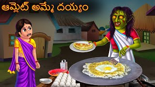 ఆమ్లెట్ అమ్మే దయ్యం  Omlet Amme Deyyam  Telugu Kathalu  Telugu Stories  Deyyam Kathalu Horror [upl. by Descombes]