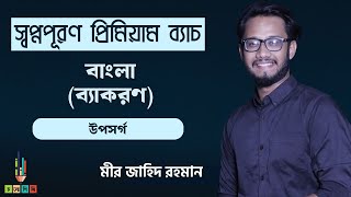 HSC 2425  স্বপ্নপূরণ প্রিমিয়াম ব্যাচ  বাংলা দ্বিতীয় পত্র  উপসর্গ [upl. by Ahsurej179]