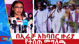 በኢሬቻ አከባበር ዙሪያ የተሰጠ መግለጫNBC ማታ NBCETHIOPIA [upl. by Lainey]