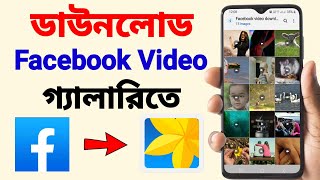 Facebook Video Download Kivabe Korbo  Facebook Video Download In Gallery [upl. by Mccarthy]