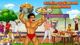 Malayalam Stories  മാന്ത്രിക ഗുസ്തിക്കാരൻ ഭക്ഷണശാല  Stories in Malayalam  Moral Stories [upl. by Ursula]