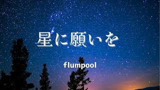 星に願いを／flumpool【Piano BGM】 [upl. by Kenzi905]