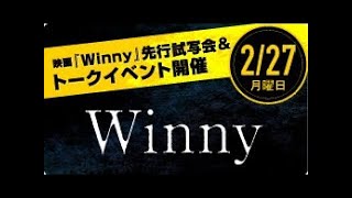 映画「Winny」先行試写会・トークイベント [upl. by Nivej158]