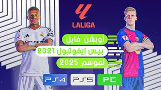 تحويل بيس 2021 الى بيس 2025 مع أخر الإنتقالات وتغير الأوجه Option file pes 2021 ps4 ps5 pc [upl. by Irtimed]