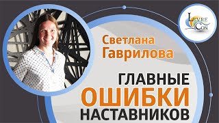 Главные ошибки наставников  LivreCon 2019 [upl. by Pepin]