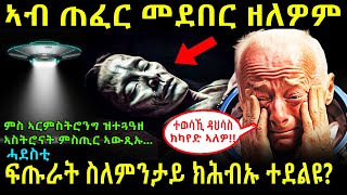 ኣብ ኣድማስ በይንና ኣይኮናን ፍጡራት ዘለና ዓቢ ኣስትሮናት ምስጢር የቓልዕ [upl. by Atok]