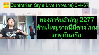 ขาบายใจระทึก ทองคำทรงขาขึ้นเริ่มไม่สวยรับถัดไป 2017  2010  Contrarian Style Liveภาคบ่าย 22167 [upl. by Rani]