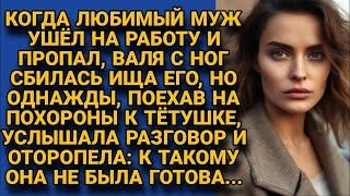 Муж ушёл на работу и пропал а однажды услышала на похоронах тёти разговор и обомлела [upl. by Ecnarf]