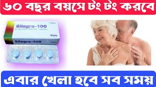 Silagra 100 mg tablet bangla।। Sildenafil 100 tablet bangla।।Silagra 100 mg tablet full review [upl. by Elmina775]