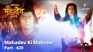 देवों के देवमहादेव  Mahadev Ki Mahima Part 620  Lohitang Ne Mahadev Se Ki Kshama Yaachna [upl. by Lucille593]