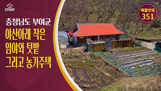 충남 부여군 귀농귀촌 오슈부동산 시골촌빈집 별장 주말농장 농가주택 매매 [upl. by Past]