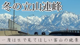 一度は生で見てほしい富山の絶景『冬の立山連峰』 [upl. by Ttirrem764]