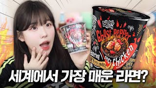 매운맛 끝판왕 고스트 페퍼 라면 도전해 봤습니다 ㅋㅋㅋㅋㅋㅋ [upl. by Seldan232]