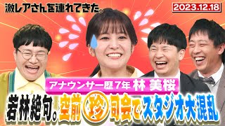 【激レアさん】アナウンサー歴７年林美桜 空前珍司会でスタジオ大混乱20231218放送 [upl. by Alduino]