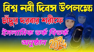 তর্ক বিতর্ক প্রতিযোগিতা ২০২৪  Tarka Bitarka Pratiyogita 2024  Chandur Darbar Sharif [upl. by Zullo]