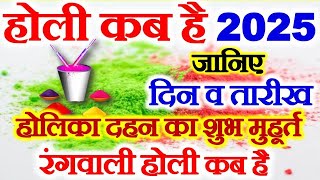 Holi Kab Hai  Holi 2025 Date Time  Holika Dahan 2025  होली कब है 2025  Holika Dahan Muhurat 2025 [upl. by Ricketts674]