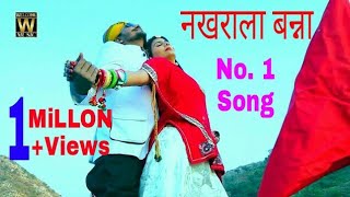 Rajasthani Exclusive song 2018नखराला बन्ना Rajasthani hit song 2018  No1 song  ओ जी ओ बन्ना [upl. by Verena808]