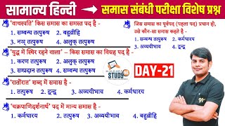 21 हिन्दी समास 1  Samas । Best Question Answer in Hindi । By Nitin Sir Study91 [upl. by Elwina]