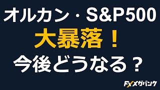 【大暴落】オルカン・S＆P500ファンドが株安・円高で大打撃！今後どうなるの？ [upl. by Van]