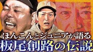 ほんこん・ジュニアが語る！板尾創路伝説の数々【130Rの唯一のケンカ、ジュニア初対面の時…】 [upl. by Nnilsia775]