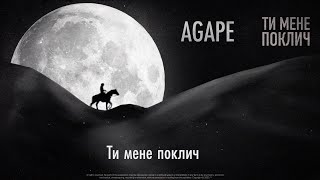 AGAPE  Ти мене поклич [upl. by Anirod]