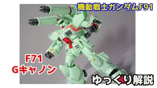 【ガンダム解説】Gキャノン F71 解説【機動戦士ガンダムF91】part6【GCannon F71】【ガンプラ】【地球連邦軍】【サナリィ】 [upl. by Eedolem569]