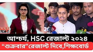 আশ্চর্য HSC রেজাল্ট ২০২৪“শুক্রবার”রেজাল্ট দিবে ফাইনালশিক্ষবোর্ড hsc result 2024 hsc result news [upl. by Nonnahsal]