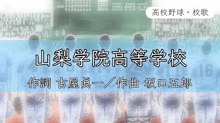 【山梨】山梨学院高校 校歌《令和5年 選抜 優勝》 [upl. by Mackler611]