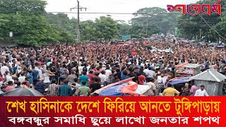 শেখ হাসিনাকে দেশে ফিরিয়ে আনতে টুঙ্গিপাড়ায় বঙ্গবন্ধুর সমাধি ছুয়ে লাখো জনতার শপথ  Sheikh Hasina [upl. by Acnoib44]