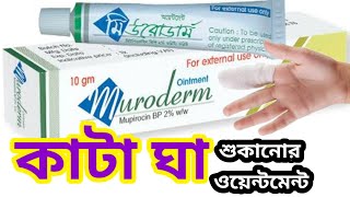 muroderm ointmentmupirocin ointment ip 2 wwকাটা ঘা বা ক্ষত শুকানোর অয়েন্টমেন্ট [upl. by Alidis]