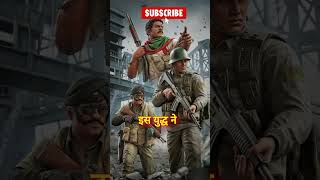 1971 का भारतपाक युद्ध 13 दिनों में इतिहास बदल गया 🇮🇳🔥shorts facts history war india ytshort [upl. by Nisotawulo]